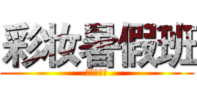 彩妆暑假班 (彩妆暑假班)