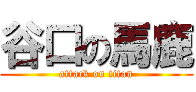 谷口の馬鹿 (attack on titan)