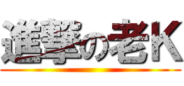 進撃の老Ｋ ()