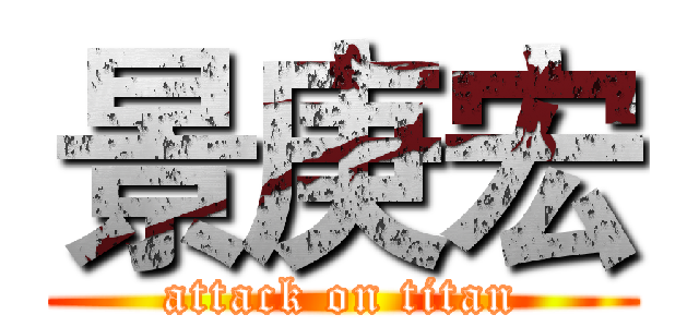 景庚宏 (attack on titan)
