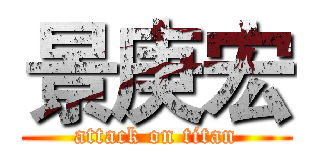 景庚宏 (attack on titan)