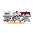 景庚宏 (attack on titan)