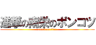 進撃の南栄のポンコツ (attack on titan)