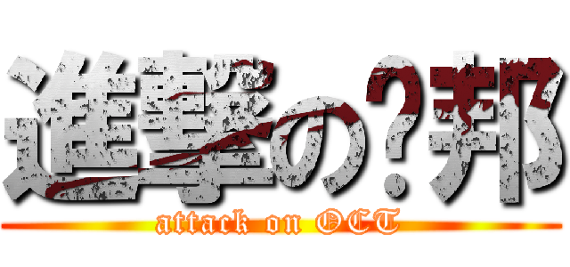 進撃の憨邦 (attack on OCT)