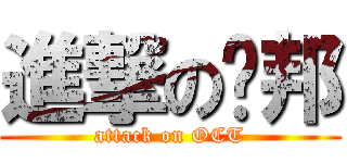 進撃の憨邦 (attack on OCT)