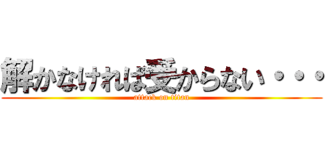 解かなければ受からない・・・ (attack on titan)