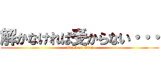 解かなければ受からない・・・ (attack on titan)