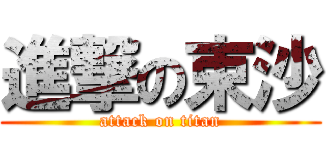 進撃の束沙 (attack on titan)