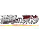 進撃の束沙 (attack on titan)