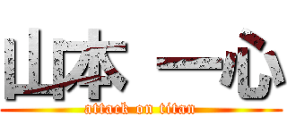 山本 一心 (attack on titan)