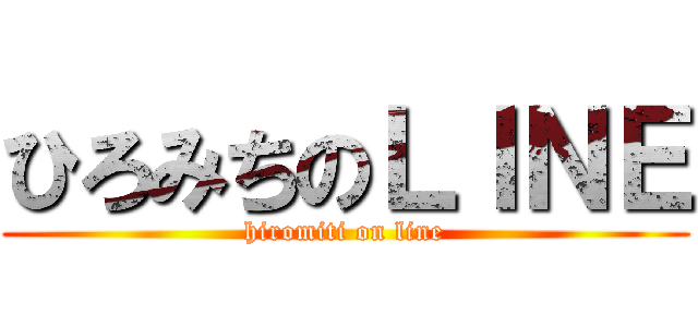 ひろみちのＬＩＮＥ (hiromiti on line)