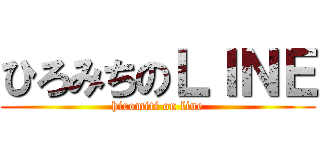 ひろみちのＬＩＮＥ (hiromiti on line)