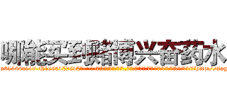 哪能买到赌博兴奋药水 (哪能买到赌博兴奋药水【电-话151x68344x817-Q1065427042元-吉-药-业】我们做的是长期生意,靠的是老客户长期支持 哪能买到赌博兴奋药水在发表了一篇http://sngk.net/XnJPXc

参考消息网我们做的是长期生意,靠的是老客户长期支持也许我们早该意识到，就连鲍勃·霍斯金斯（金球奖戏剧类电影男主角 
)