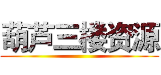 葫芦三楼资源 ()