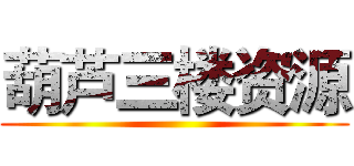 葫芦三楼资源 ()