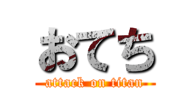 おてち (attack on titan)