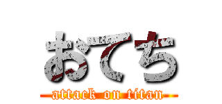 おてち (attack on titan)