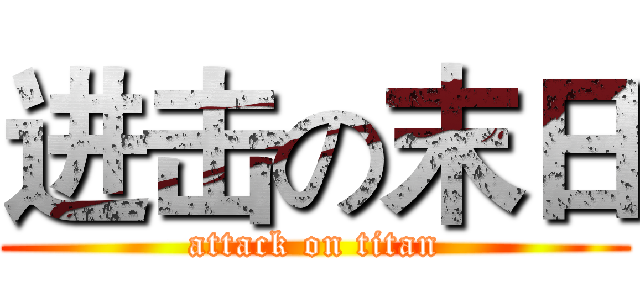 进击の末日 (attack on titan)