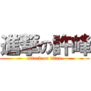 進撃の許峰 (attack on titan)