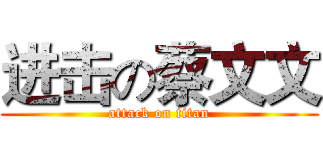 进击の蔡文文 (attack on titan)