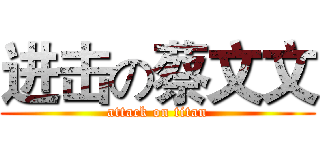 进击の蔡文文 (attack on titan)