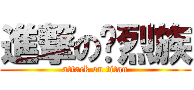 進撃の惊烈族 (attack on titan)