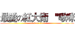 最愛の紅大衛   ''啾咪 (attack on titan)
