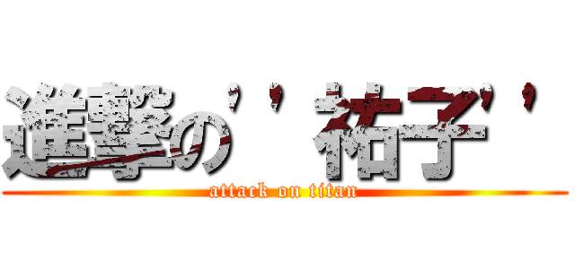 進撃の\'\'祐子\'\' (attack on titan)