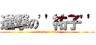 進撃の\'\'祐子\'\' (attack on titan)