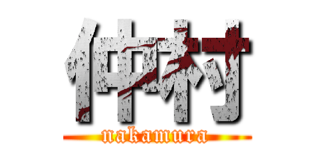 仲村 (nakamura)