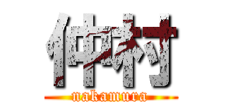 仲村 (nakamura)