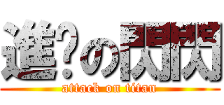 進擊の閃閃 (attack on titan)