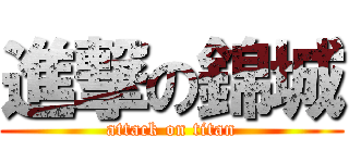 進撃の錦城 (attack on titan)