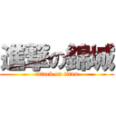 進撃の錦城 (attack on titan)