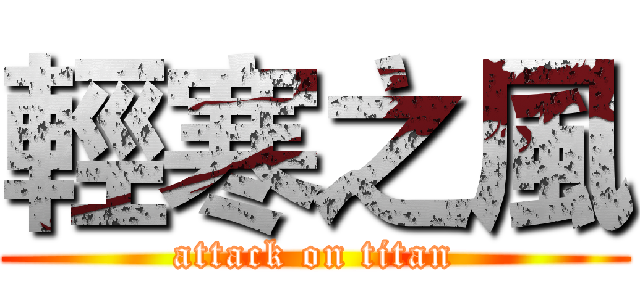 輕寒之風 (attack on titan)