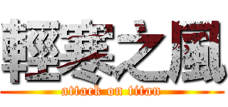 輕寒之風 (attack on titan)