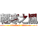 輕寒之風 (attack on titan)