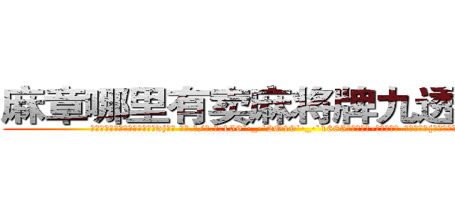 麻章哪里有卖麻将牌九透视眼镜 (麻章哪里有卖麻将牌九透视眼镜dj【█ 【电.话/威.信:159`·_·`2O19`·_·`1685】】【加微-信看最新产-品视频】？{候才看清楚她的娇媚身材。
  一件纯黑色的小西装遮不住她那凹凸尽显的s形身材，西装里面是白色的衬衫系着粉红色的蝴蝶结，修长圆润)