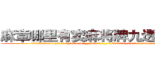 麻章哪里有卖麻将牌九透视眼镜 (麻章哪里有卖麻将牌九透视眼镜dj【█ 【电.话/威.信:159`·_·`2O19`·_·`1685】】【加微-信看最新产-品视频】？{候才看清楚她的娇媚身材。
  一件纯黑色的小西装遮不住她那凹凸尽显的s形身材，西装里面是白色的衬衫系着粉红色的蝴蝶结，修长圆润)