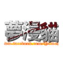 夢漫貓 (https://www.facebook.com/YumeNyaNeko)