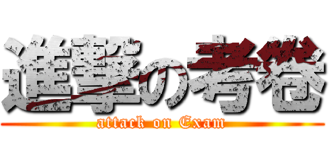 進撃の考卷 (attack on Exam)