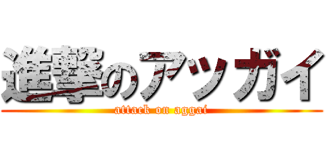 進撃のアッガイ (attack on aggai)