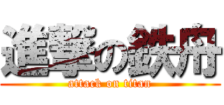 進撃の鉄舟 (attack on titan)