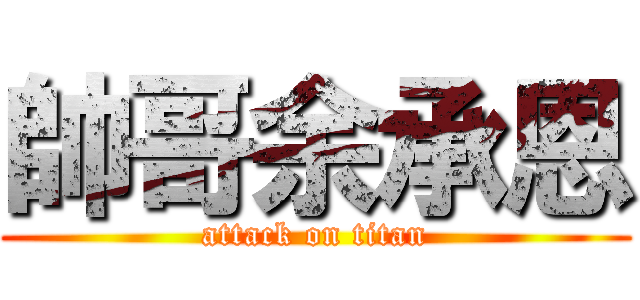 帥哥余承恩 (attack on titan)