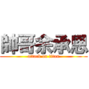 帥哥余承恩 (attack on titan)