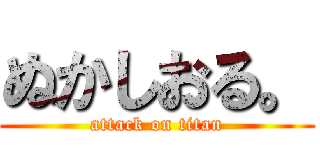 ぬかしおる。 (attack on titan)