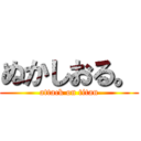 ぬかしおる。 (attack on titan)