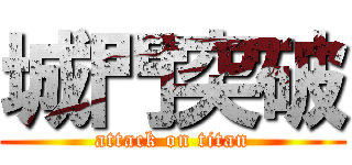 城門突破 (attack on titan)