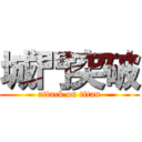 城門突破 (attack on titan)