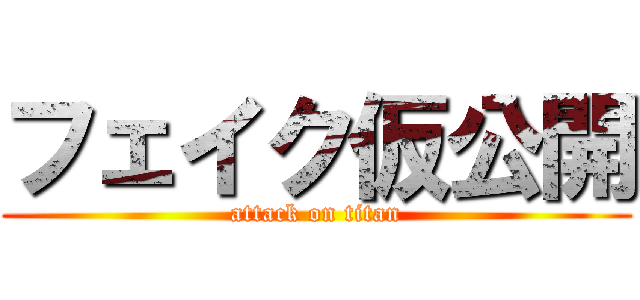 フェイク仮公開 (attack on titan)